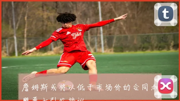 詹姆斯或将以低于市场价的合同加盟勇士引发热议
