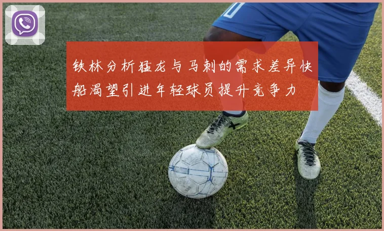 铁林分析猛龙与马刺的需求差异快船渴望引进年轻球员提升竞争力