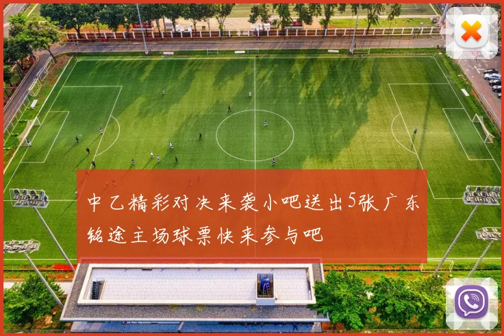 中乙精彩对决来袭小吧送出5张广东铭途主场球票快来参与吧