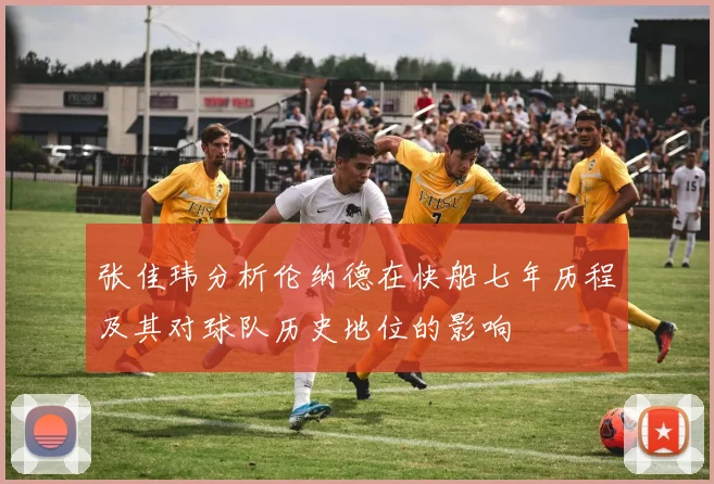 张佳玮分析伦纳德在快船七年历程及其对球队历史地位的影响